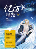 亿万年星光封面