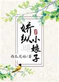 《娇纵小娘子》封面