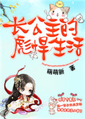 《长公主的彪悍生活》封面