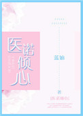 《陆医生的心上人》封面