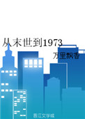 《从末世到1973》封面