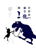 《您来点霸王龙吗》封面