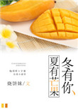 夏有芒果冬有你封面