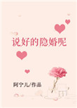 说好的隐婚呢封面