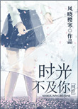 《时光不及你》封面