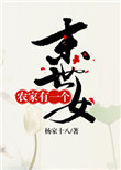 《农家有一个末世女》封面