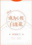 成为心机白莲花[快穿]封面