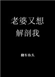 老婆又想解剖我[末世]封面