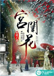 《宫闱花》封面