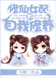 《修仙女配的自我修养》封面