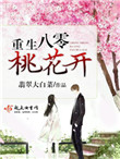 《重生八零桃花开》封面