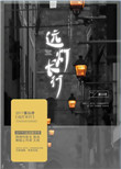 《远灯长行》封面