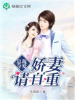 《总裁夺爱，娇妻请自重》封面