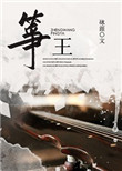 筝王封面