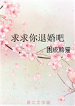 求求你退婚吧封面