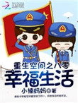 重生空间之八零幸福生活