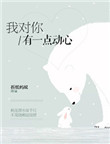 《我对你有一点动心》封面