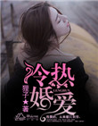 《冷婚热爱》封面