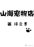 山海宠物店封面
