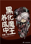 《黑化魔王养成中》封面