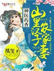 《神医药香：山里汉子农家妻》封面