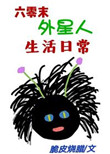 《六零末外星人生活日常》封面