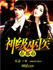 《神级巫医在都市》封面