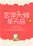 玄学大师是天后封面