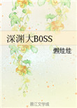 《深渊大BOSS》封面