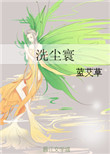 《洗尘寰（女尊）》封面