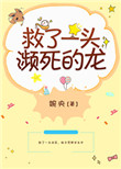 《救了一头濒死的龙》封面