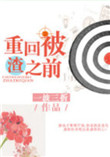 《重回被渣之前》封面