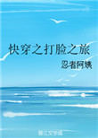 快穿之打脸之旅封面