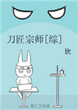刀匠宗师[综]封面