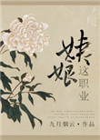 姨娘这职业封面