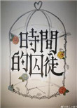 时间的囚徒封面