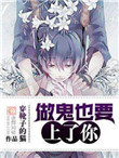 《做鬼也要上了你》封面