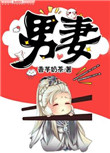 男妻封面