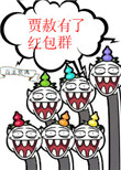 贾赦有了红包群[红楼]封面