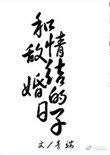 和情敌结婚的日子封面