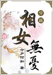 《相女无忧》封面