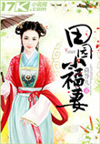 《田园小福妻》封面