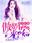 《宠妻狂魔：傲娇boss，来pk》封面