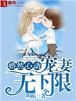 婚然心动，宠妻无下限封面