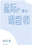 《星际调香师[重生]》封面