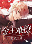 《金主难撩》封面