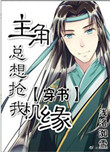 《主角总想抢我机缘[穿书]》封面