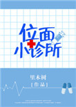 位面小诊所封面