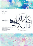 快穿之风水大师封面