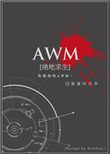 AWM[绝地求生]